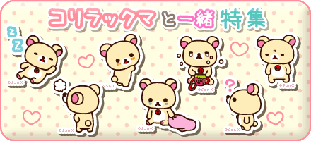リラックマ特集フレッシュレモンテーマ｜リラックマめ～る